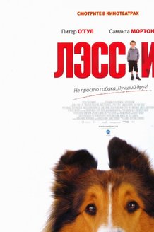Лэсси: постер