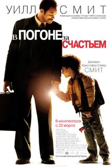 В погоне за счастьем: постер