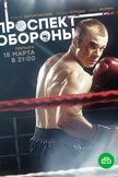 Постер Проспект Обороны: 1 сезон