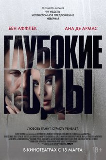 Глубокие воды: постер