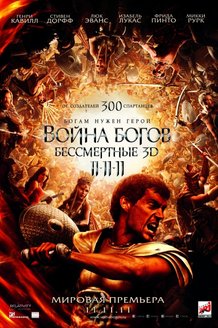 Война богов: Бессмертные: постер