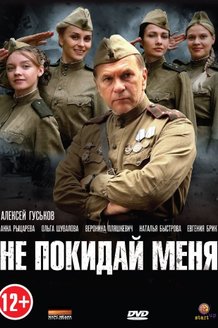 Не покидай меня!: постер