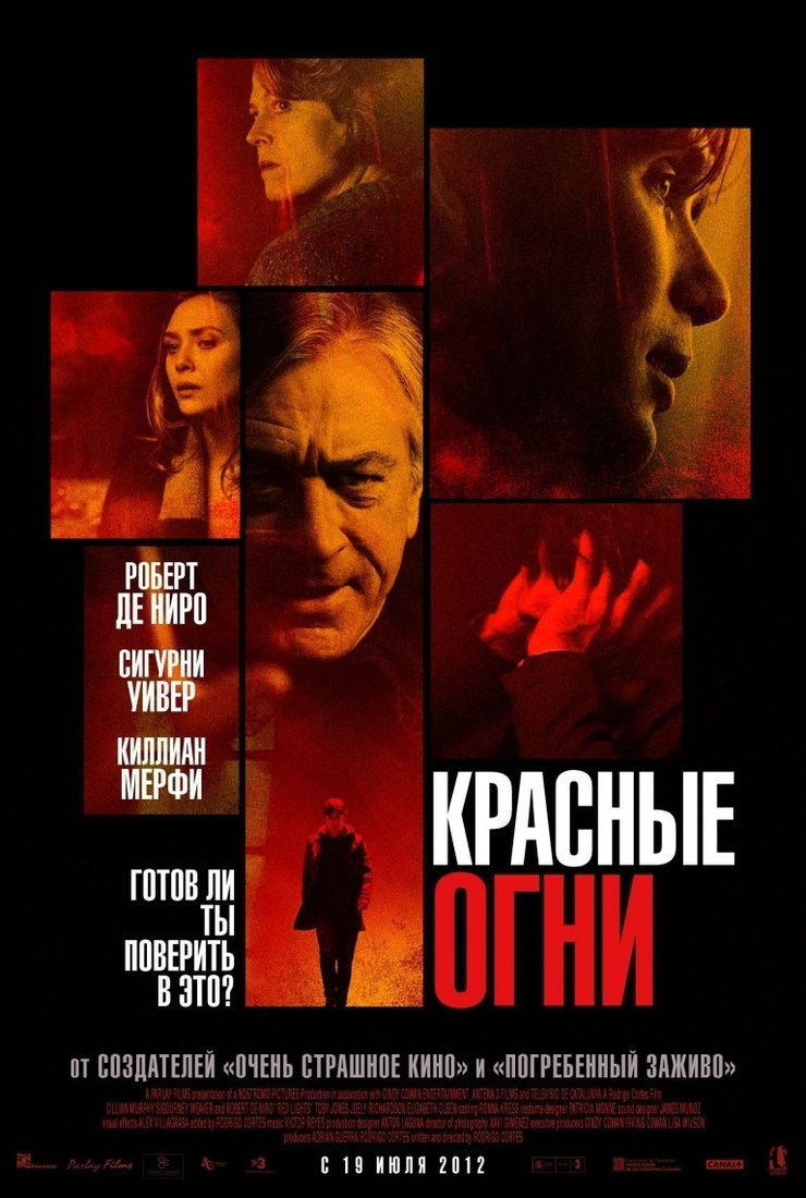 Красные огни: постер