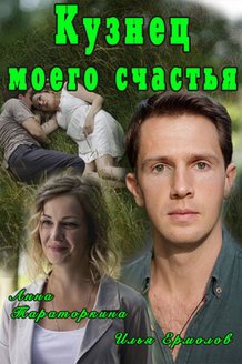 Кузнец моего счастья: постер