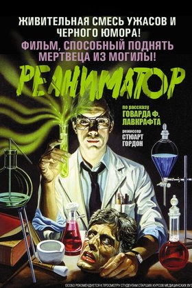 Реаниматор: постер