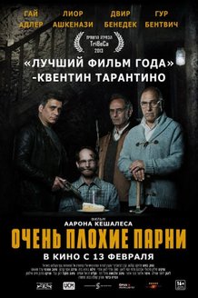 Очень плохие парни: постер