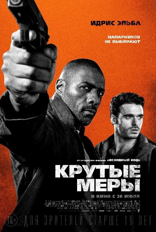 Крутые меры: постер