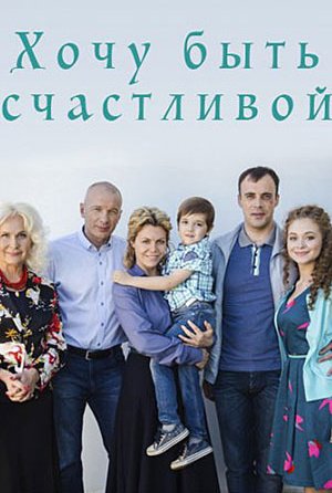 Хочу быть счастливой: постер
