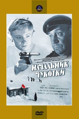Начальник Чукотки: постер