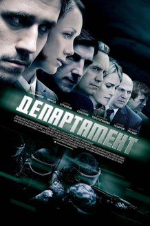 Департамент: постер