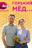Постер Горький мед...: 1 сезон