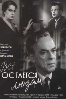 Все остается людям: постер
