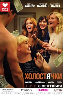 Холостячки: постер