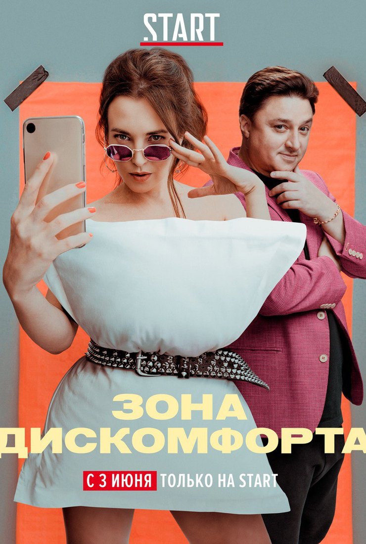 Зона дискомфорта: постер
