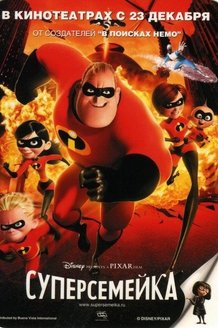 Суперсемейка: постер