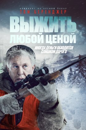 Выжить любой ценой: постер