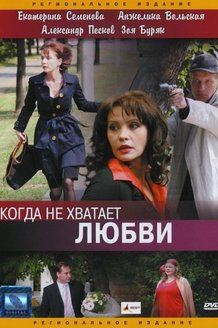 Когда не хватает любви: постер