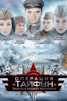 Задания особой важности: Операция «Тайфун»: постер