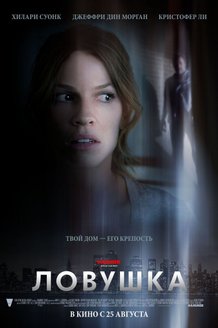 Ловушка: постер