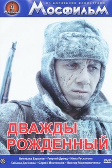 Дважды рожденный: постер