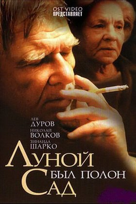 Луной был полон сад: постер