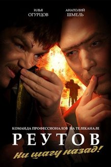 Реутов ТВ: постер