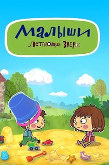 Малыши и летающие звери: постер
