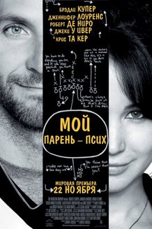 Мой парень — псих!: постер