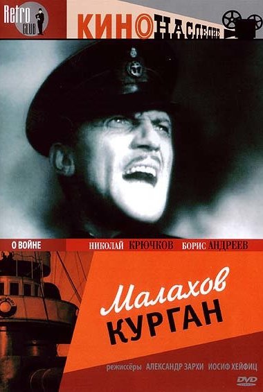 Малахов курган: постер