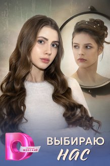 Выбираю нас: постер