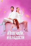 Постер И в печали, и в радости: 1 сезон