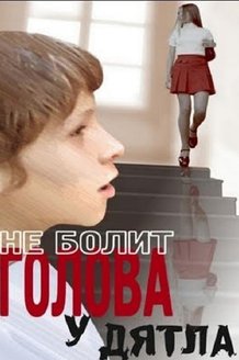 Не болит голова у дятла: постер