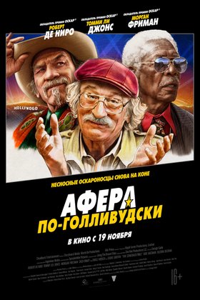 Афера по-голливудски: постер