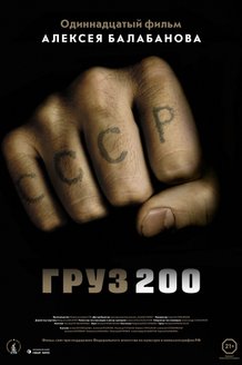 Груз 200: постер