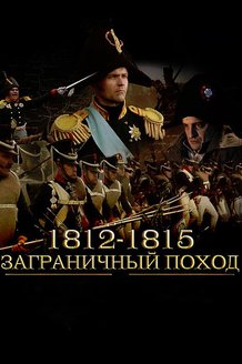 1812–1815. Заграничный поход: постер