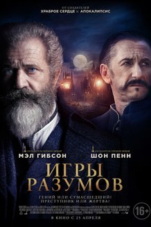 Игры разумов: постер