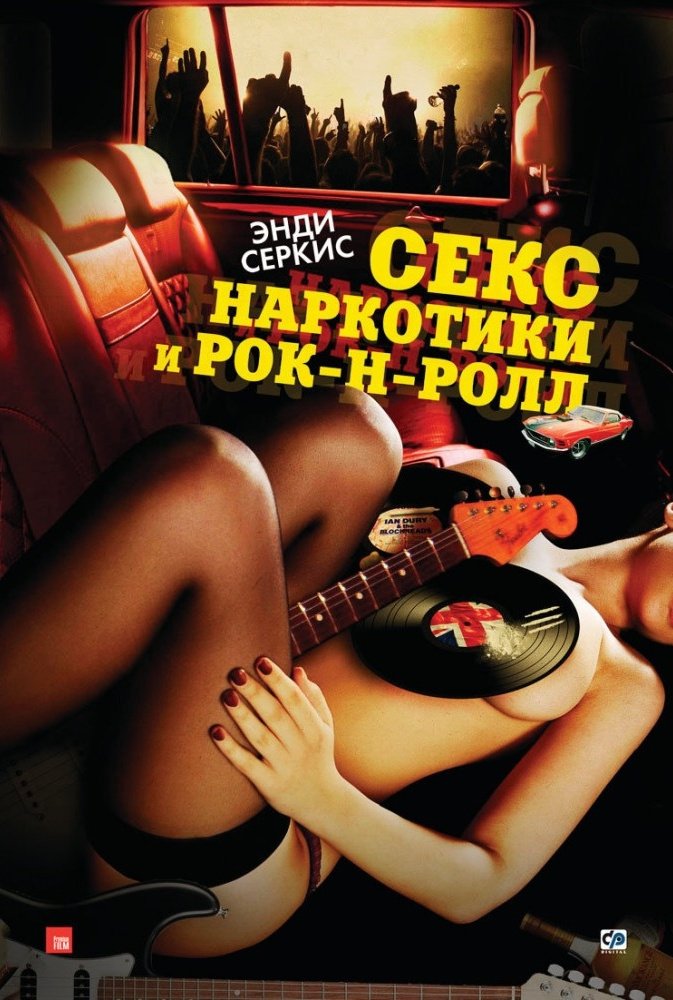 Секс, наркотики и рок-н-ролл: постер