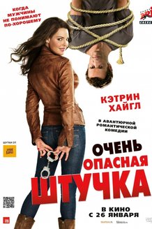 Очень опасная штучка: постер