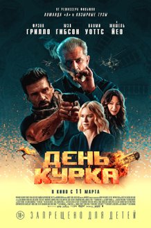 День курка: постер