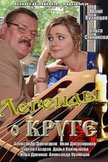 Постер Легенды о Круге: 1 сезон