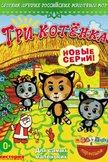 Постер Три котенка: 3 сезон
