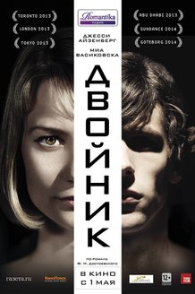 Двойник: постер