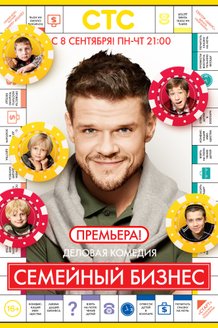 Семейный бизнес: постер