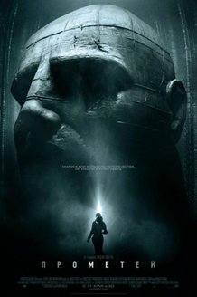 Прометей: постер