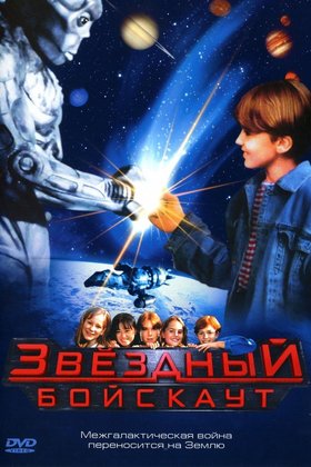 Звездный бойскаут: постер