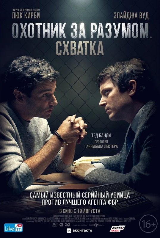 Охотник за разумом. Схватка: постер