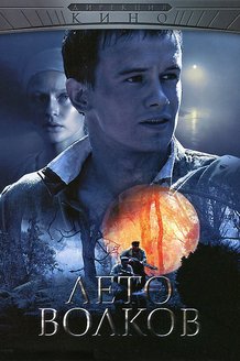 Лето волков: постер