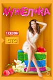 Постер Анжелика: 1 сезон
