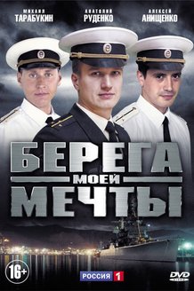 Берега моей мечты: постер