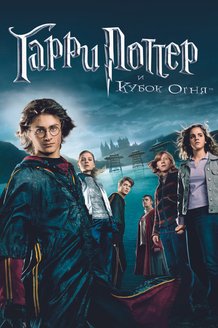 Гарри Поттер и кубок огня: постер